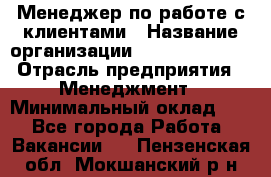 Менеджер по работе с клиентами › Название организации ­ Dimond Style › Отрасль предприятия ­ Менеджмент › Минимальный оклад ­ 1 - Все города Работа » Вакансии   . Пензенская обл.,Мокшанский р-н